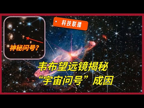 【科技联播07｜真人播报】“宇宙问号”真相揭晓，AI 劝服术远超人类