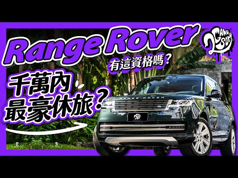 千萬內的最豪休旅？Range Rover 有這資格嗎？ft. @LandRoverTaiwan