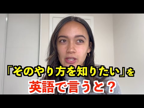 【英語リスニング】「そのやり方を知りたい」を英語で言うと？