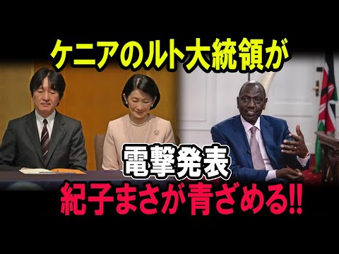 ケニアのルト大統領が電撃発表...紀子まさが青ざめる!!