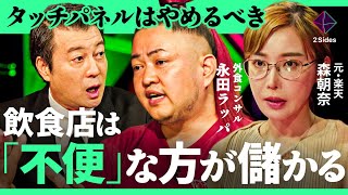 「お勧めメニューが伝わらない」ローカル飲食店でDXは不要？リピート客を増やす一言とは【森朝奈×永田ラッパ/加藤浩次】2Sides