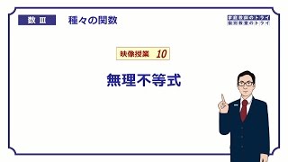 【高校　数学Ⅲ】　関数１０　無理不等式　（２１分）