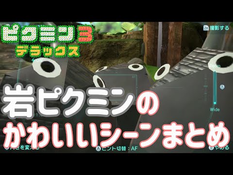 【ピクミン3デラックス】岩ピクミンのかわいいシーンまとめ【声も見た目もかわいいピクミン】