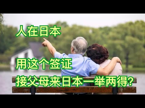 独生子女人在日本！用这个签证接父母来日本一举两得？