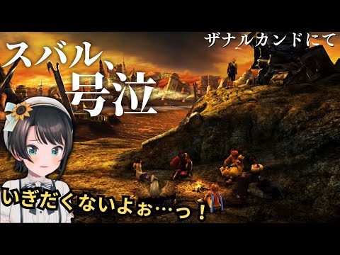 スバル号泣、ザナルカンドにて【スバル | ファイナルファンタジー10】