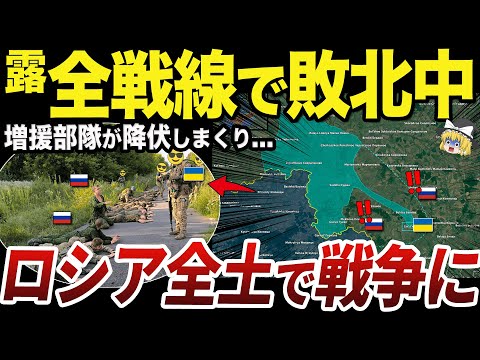 【ゆっくり解説】全防衛戦を突破されて崩壊するロシア本土の防衛部隊