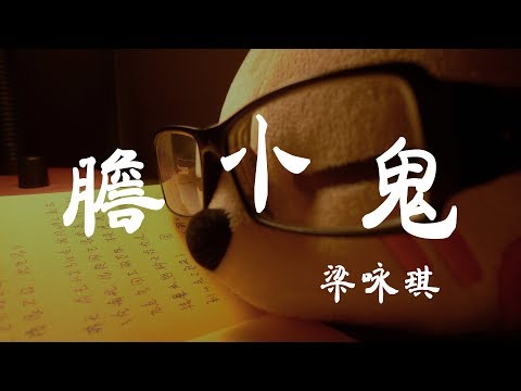 膽小鬼 - 梁詠琪 - 『超高无损音質』【動態歌詞Lyrics】