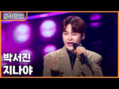 [교차편집] 박서진 - 지나야 / KBS 방송