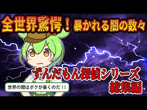 【総集編】闇を暴くずんだもん探偵Z！【ずんだもん＆ゆっくり解説】