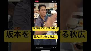 【坂本をアホにする秋広】坂本勇人インスタ　#勇人、けつあな確定！