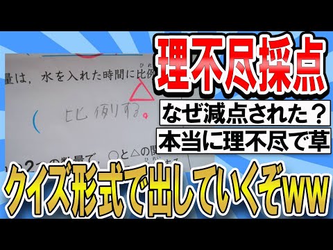 【2ch面白いスレ】理不尽採点クイズホントに理不尽で草ｗｗｗ【ゆっくり解説】