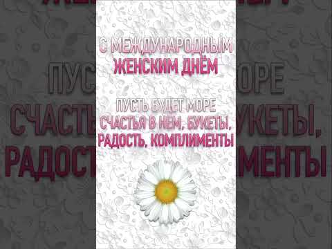 Открытка к 8 марта, поздравление с Международным женским днём