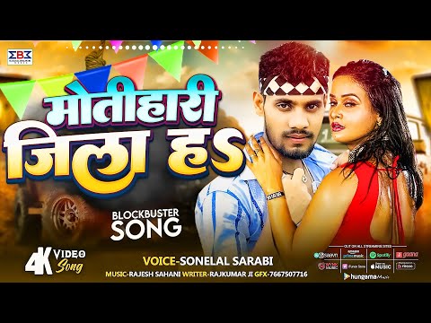 #Motihari || मोतीहारी जिला हs || #Sonelal Sarabi || Motihari Jila Ha || #Bhojpuri Viral Song 2024