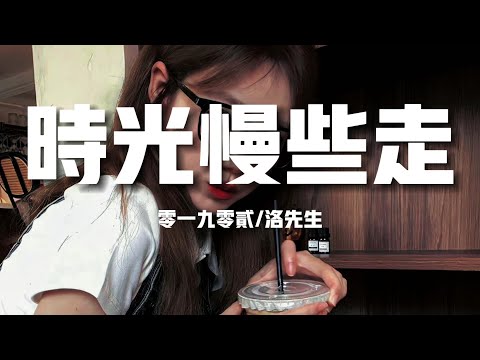 【榜單推薦】零一九零貳/洛先生《時光慢些走》-時光 別再急著 到白晝再看一遍 她眼眸除此以外 我別無所求（歌詞/lyrics）