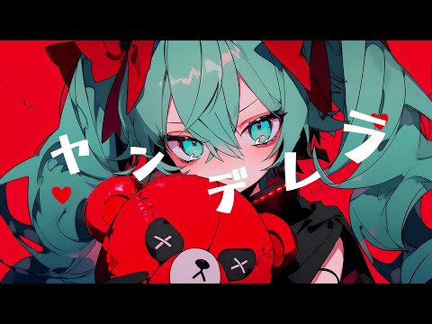 ヤンデレラ【初音ミクオリジナル】