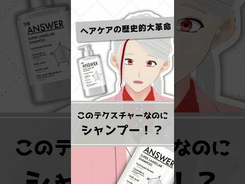 【ヘアケアの歴史的大革命】花王のTHE ANSWER シャンプーのラメラ構造技術を元化粧品研究者が解説【#shorts】