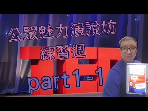 TED公眾魅力演說坊練習週part1-1