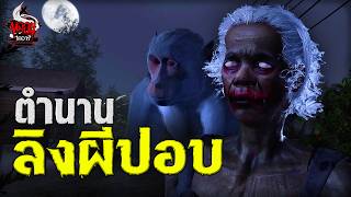 ลิงผีปอบ จังหวัดขอนแก่น | หลอนไดอารี่