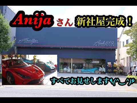 Anijaさんの新社屋が完成！