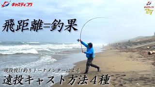 飛距離=釣果！現役投げ釣りトーナメンターによる遠投キャスト方法4種のご紹介！