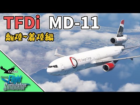 TFDi MD-11 の操作方法 ②離陸 ~ 着陸編【MSFS 2020 :PC】