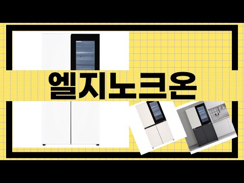 엘지노크온 사용 후기와 장단점 비교 영상