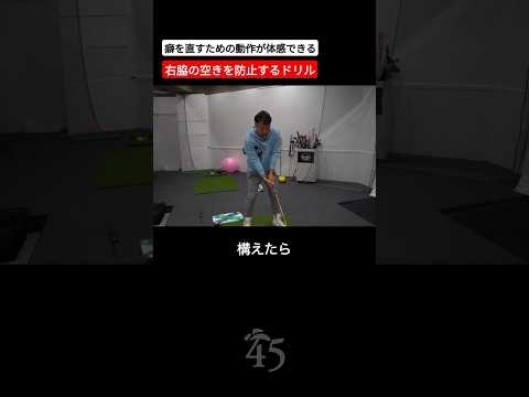 右脇の空きを防止して力を有効に使うドリル #片山晋呉 #golf #ゴルフ #shorts