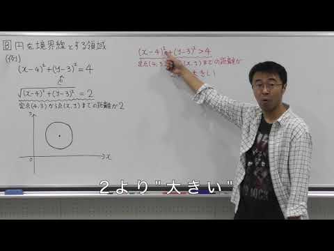 数学Ⅱ春第4回円を境界線とする領域