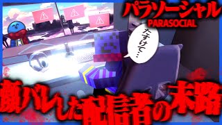 他人事ではない、配信者が家を特定されるホラゲーが怖すぎる【パラソーシャル】