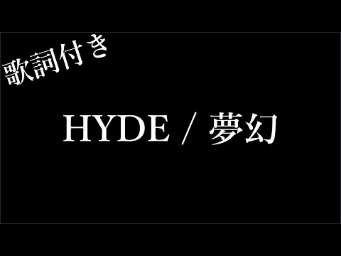 【1時間耐久-フリガナ付き】【HYDE】夢幻 - 歌詞付き - Michiko Lyrics