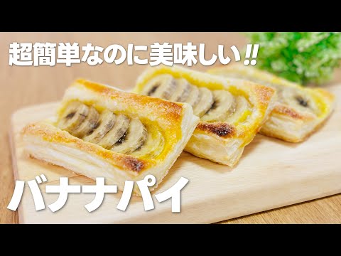 バナナパイの作り方 / 簡単!! パイシートを使ったお菓子作りレシピ