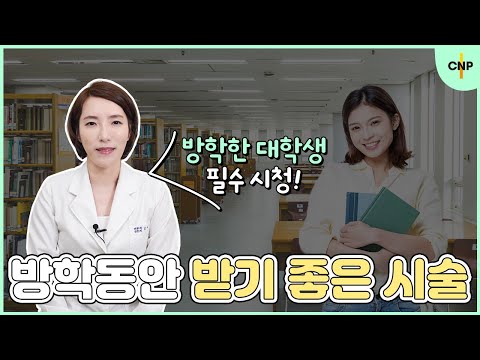 피부에게도 알찬 대학생을 위한 여름방학 피부 시술 두가지!