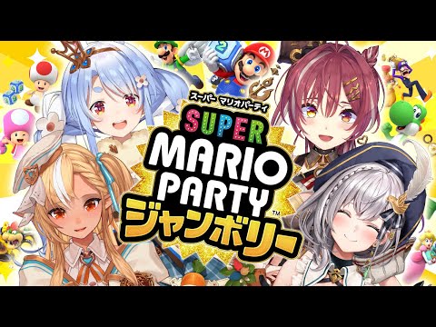 【3期生コラボ】『スーパー マリオパーティ ジャンボリー』やるぞおおおおおおおお！ぺこ！【ホロライブ/兎田ぺこら】