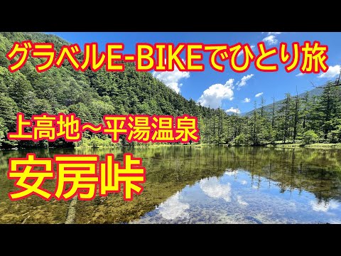 【ROADREXi6180】上高地～安房峠～平湯温泉、E-BIKEでサイクリング。快晴の上高地を散策後、安房峠を越えて、平湯の露天風呂で体力を回復。地ビルを飲んで、飛騨牛を食べてひとり旅を満喫。