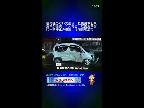 信号機のない交差点　軽乗用車と乗用車が衝突　１人死亡　軽乗用車側に一時停止の標識　北海道帯広市 #Shorts