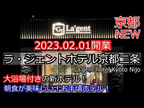 2023京都最新ホテルは大浴場付でコスパ最高！朝食が旨い！ラジェントホテル京都二条。La'gent Hotel Kyoto Nijo