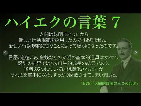 【ハイエクの言葉】7 ～文明の自生的成長