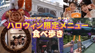 【ディズニー】2024年ディズニーランドの限定ハロウィンメニューを食べ歩きレポ🎃