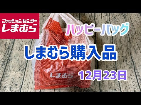 【しまむら購入品】 ハッピーバッグ購入！お値下げ品もあります😃(12月23日)