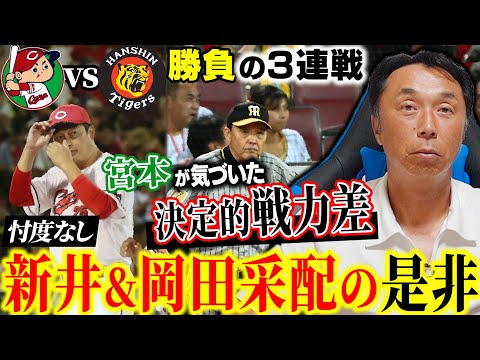 【優勝戦線】首位広島を底上げする新井監督の手腕!! 今年の阪神の特徴は「◯◯のタイミングが一緒」岡田監督“癇癪抹消”が選手に与える影響は!?