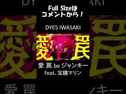 愛 罠 be ジャンキー feat.宝鐘マリン #Shorts #DYESIWASAKI #ElectroSwing