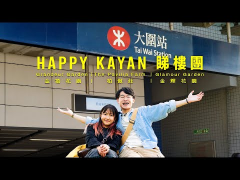 【大圍有荀盤】Kayan同Happy同居?! 月租剩係萬幾就可以住到大圍港鐵上蓋  租樓梗係要住得夠豪爽 一次睇盡大圍三間兩房單位大對決｜二人世界必睇樓盤｜ #柏傲莊 #金禧花園 #金輝花園｜ACOO