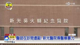 醫師在診間遭毆! 新光醫院傳醫療暴力│中視新聞 20160824