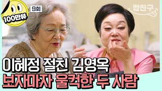 [#밥친구] 이혜정의 집에 초대된 손님! 전칠맞이 16첩 밥상 대공개✨ | 4인용식탁 9 회