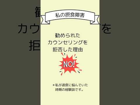 ⚠️カウンセリングに要注意！？過食症時代にカウンセリングを断った理由#摂食障害専門カウンセラー中村綾子 #公認心理師摂食障害専門カウンセラー