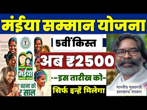 👩 मंईया सम्मान योजना 5वीं किस्त ₹2500 | maiya samman yojana 2024 | maiya samman yojana 5th kist 2024