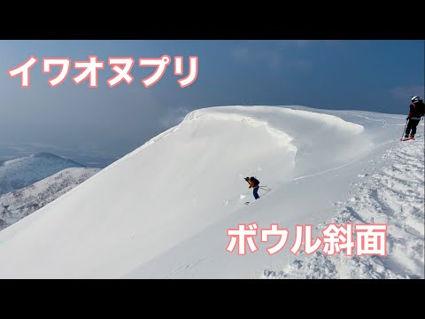 イワオヌプリ ボウル斜面滑走 バックカントリー 2023【北海道雪山登山ガイド】 Backcountry skiing Hokkaido Mt.Iwaonupuri