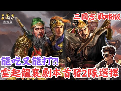 【三國志戰略版】雲起龍襄劇本首發2隊選擇💥共用協力💥平穩轉型🍺Mycard序號93折 line:9daymc