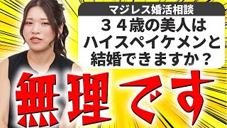 【婚活相談】ハイスペ男性は美人よりも〇〇な女を最後に選びます【マジレス婚活相談】