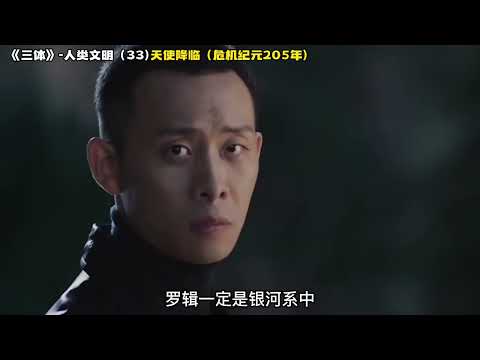 《三体》人类文明 33，天使降临（危机纪元205年）